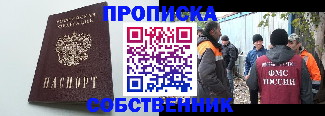 временная регистрация собственник в Черепаново
